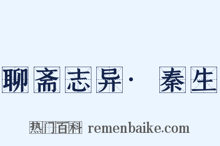 聊斋志异·秦生是什么意思的图片